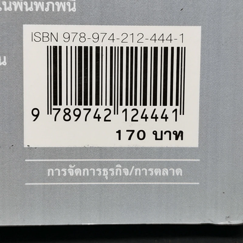 Steal These Ideas! ความคิดดีๆมีไว้ให้ขโมย! - Steve Cone รูปที่ 14
