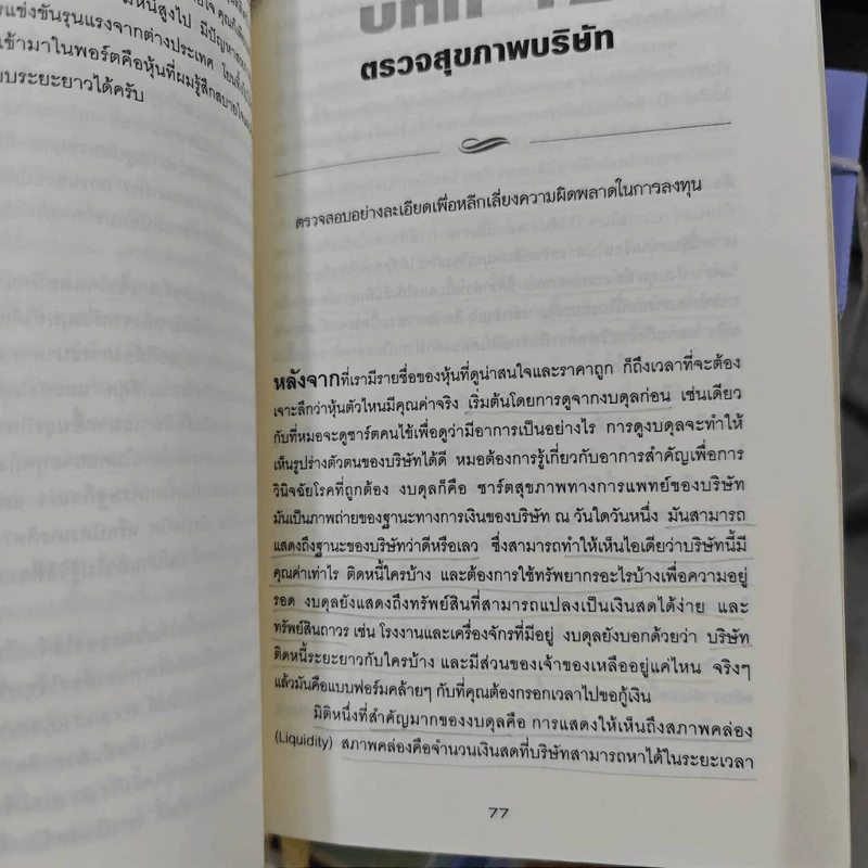 คัมภีร์หุ้นคุณค่า : The Little Book of Value Investing - Christopher H. Browne รูปที่ 21