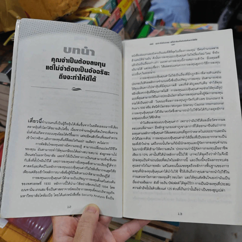 คัมภีร์หุ้นคุณค่า : The Little Book of Value Investing - Christopher H. Browne รูปที่ 15