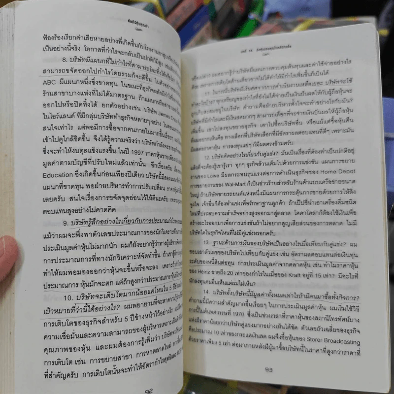 คัมภีร์หุ้นคุณค่า : The Little Book of Value Investing - Christopher H. Browne รูปที่ 20