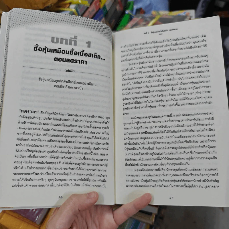 คัมภีร์หุ้นคุณค่า : The Little Book of Value Investing - Christopher H. Browne รูปที่ 17