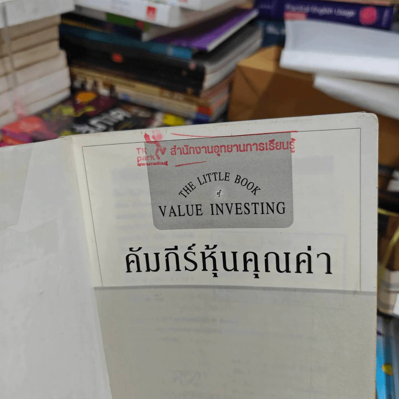 คัมภีร์หุ้นคุณค่า : The Little Book of Value Investing - Christopher H. Browne รูปที่ 11