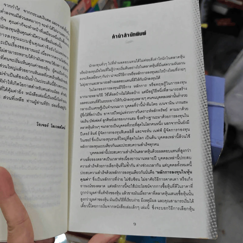 คัมภีร์หุ้นคุณค่า : The Little Book of Value Investing - Christopher H. Browne รูปที่ 13