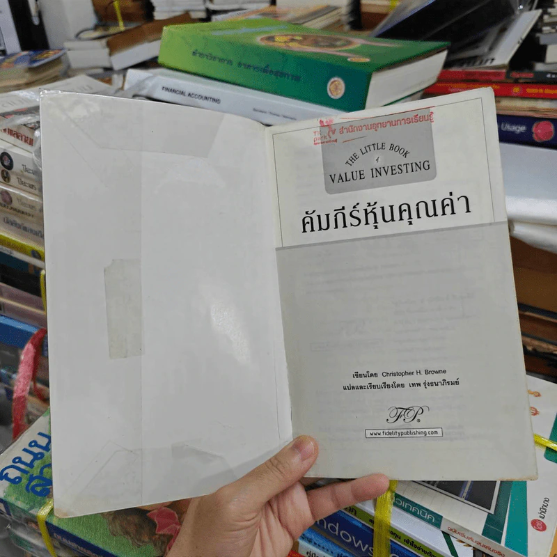 คัมภีร์หุ้นคุณค่า : The Little Book of Value Investing - Christopher H. Browne รูปที่ 7