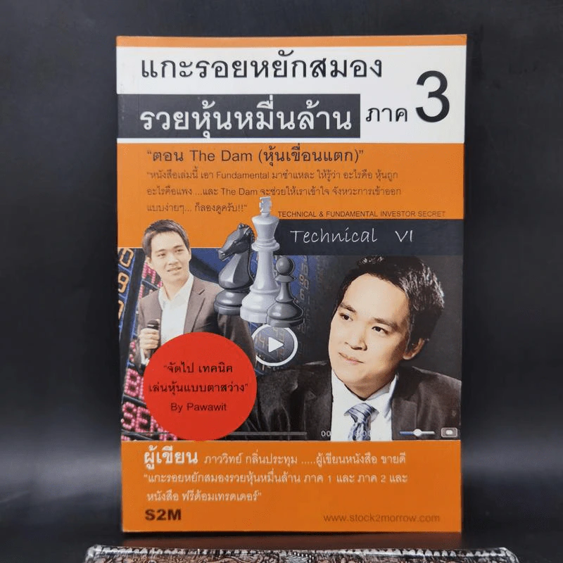 แกะรอยหยักสมอง รวยหุ้นหมื่นล้าน ภาค 3 - ภาววิทย์ กลิ่นประทุม รูปที่ 1