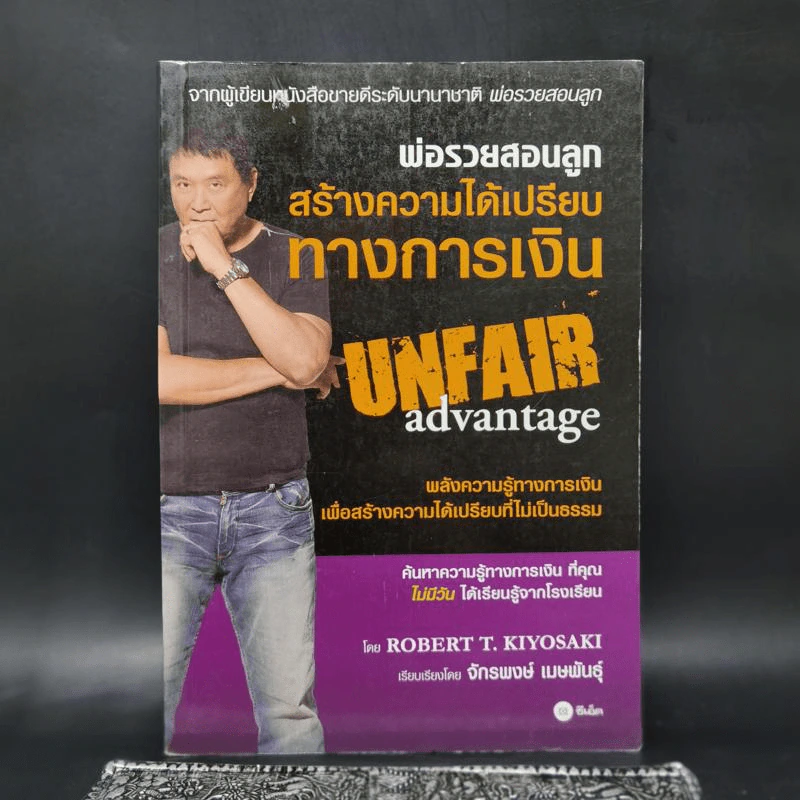 พ่อรวยสอนลูก สร้างความได้เปรียบทางการเงิน Unfair Adventage - Robert T. Kiyosaki รูปที่ 1