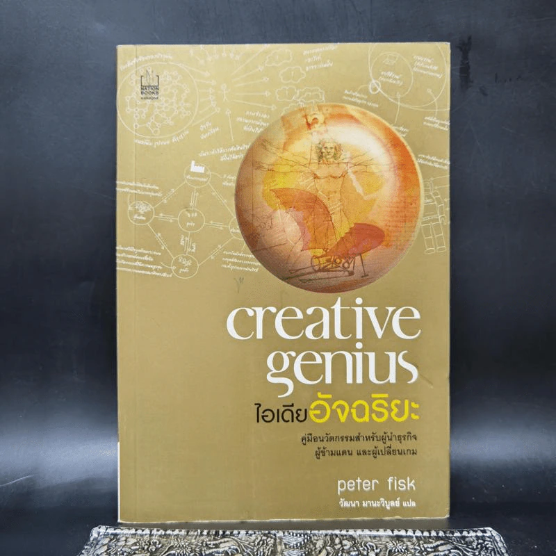 ไอเดียอัจฉริยะ Creative Genius - Peter Fisk รูปที่ 1