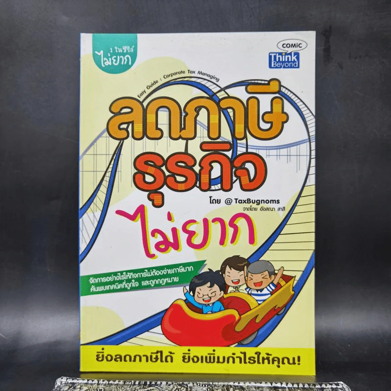 ลดภาษีธุรกิจไม่ยาก : Easy Guide : Corporate Tax Planning - TaxBugnoms รูปที่ 1