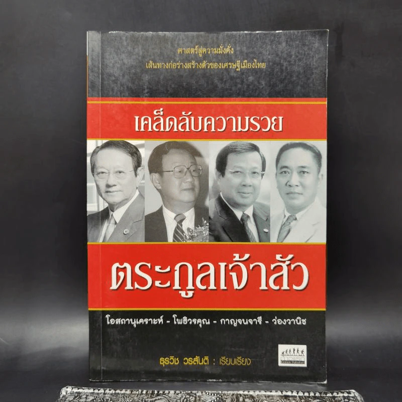 เคล็ดลับความรวย ตระกูลเจ้าสัว - นิโรธ จิตวิสุทธิ์ รูปที่ 1