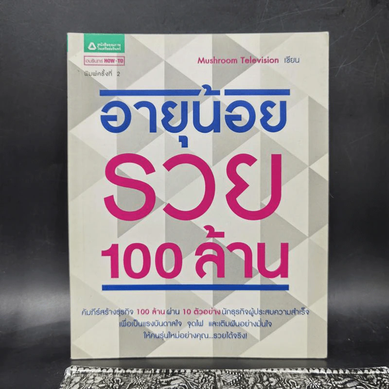 อายุน้อยรวย 100 ล้าน - Mushroom Television รูปที่ 1