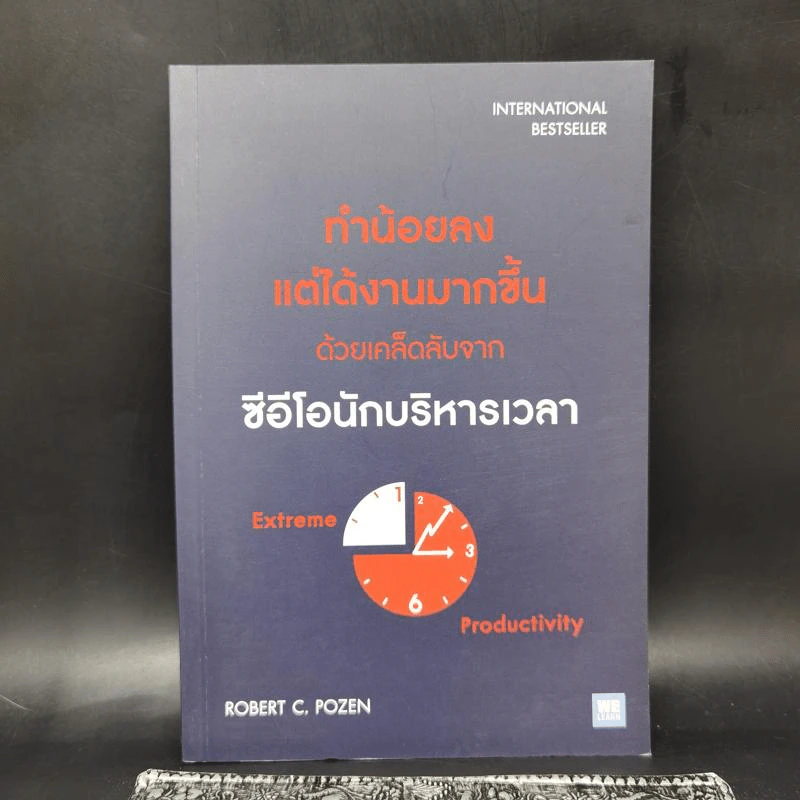 ทำน้อยลงแต่ได้งานมากขึ้น ด้วยเคล็ดลับจากซีอีโอนักบริหารเวลา - Robert C. Pozen รูปที่ 1