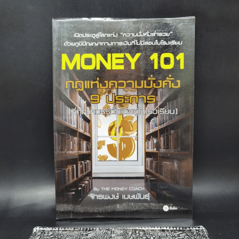 Money 101 กฎแห่งความมั่งคั่ง 9 ประการ (ที่คุณควรรู้ตั้งแต่อยู่ในโรงเรียน) - จักรพงษ์ เมษพันธุ์ รูปที่ 1