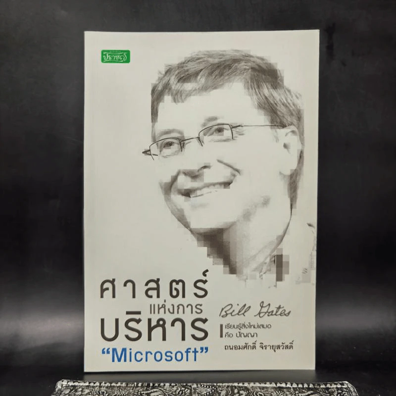 ศาสตร์แห่งการบริหาร Microsoft (Bill Gates) - ถนอมศักดิ์ จิรายุสวัสดิ์ รูปที่ 1