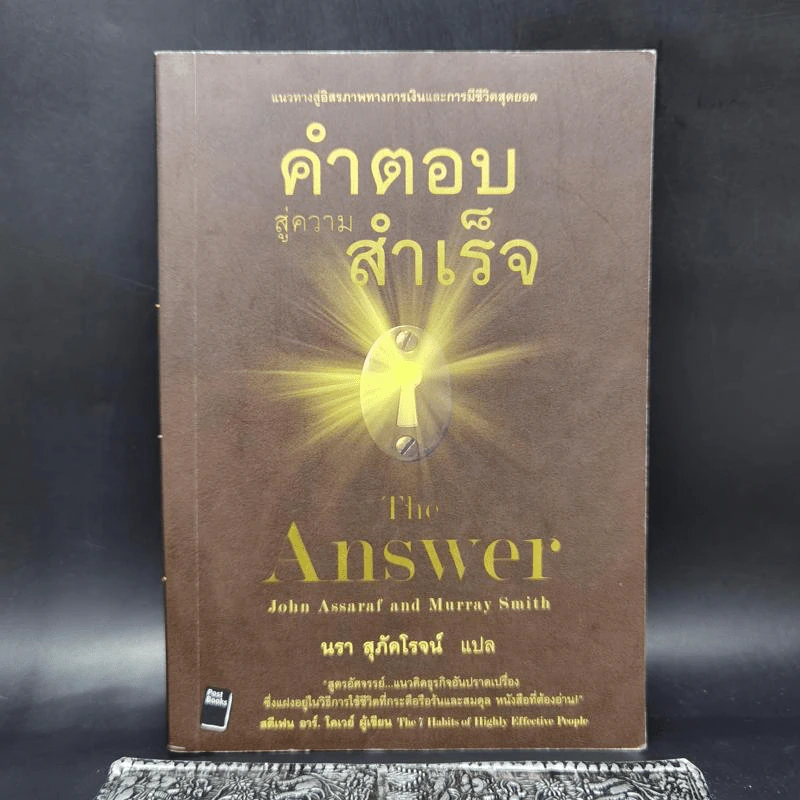 คำตอบสู่ความสำเร็จ The Answer - John Assaraf, Murray Smith รูปที่ 1