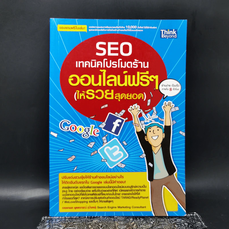 SEO : เทคนิคโปรโมตร้านออนไลน์ฟรีๆ (ให้รวยสุดยอด) - อรรคพล ยุตตะกรณ์ รูปที่ 1