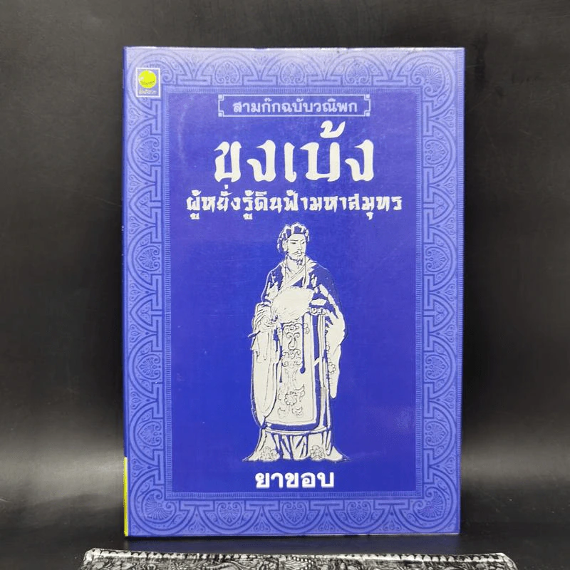 สามก๊กฉบับวณิพก ขงเบ้ง ผู้หยั่งรู้ดินฟ้ามหาสมุทร - ยาขอบ รูปที่ 1