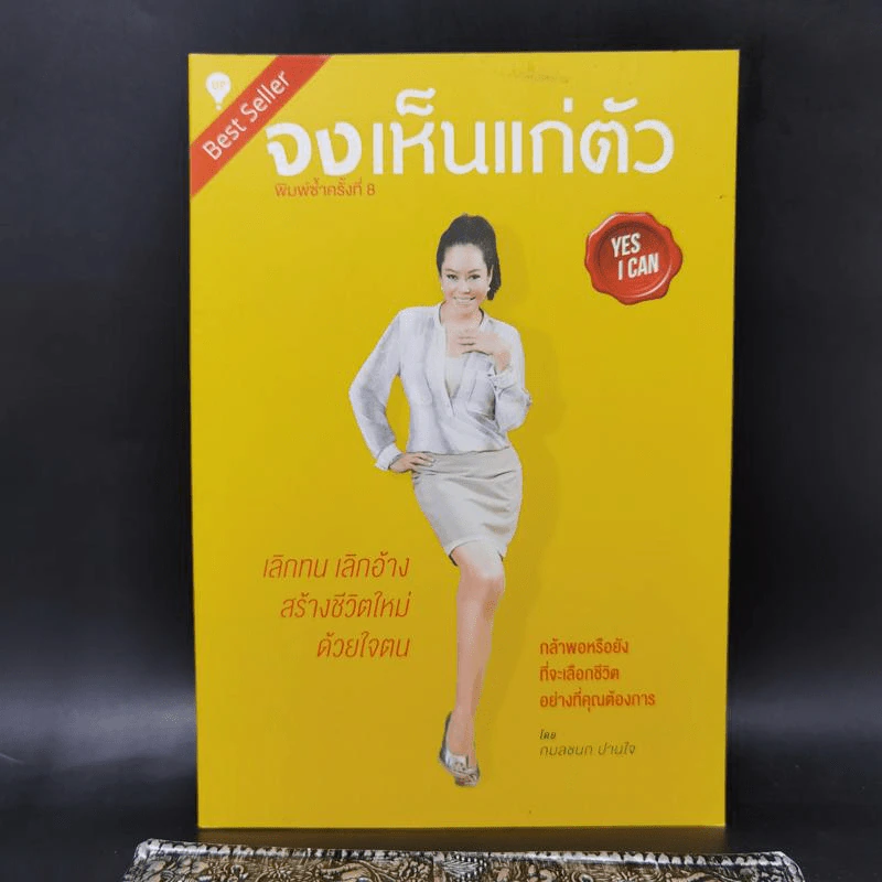 จงเห็นแก่ตัว Yes,I Can - กมลชนก ปานใจ รูปที่ 1