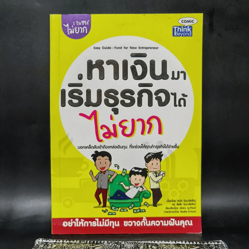 1 ในซีรี่ส์ไม่ยาก หาเงินมาเริ่มธุรกิจได้ไม่ยาก รูปที่ 1