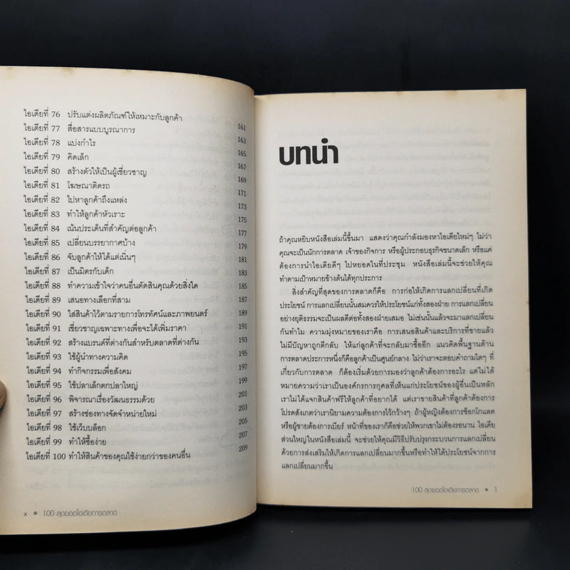 100 สุดยอดไอเดียการตลาด - Jim Blythe รูปที่ 11