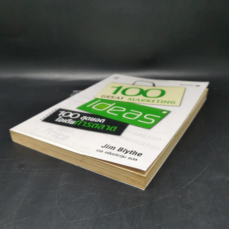 100 สุดยอดไอเดียการตลาด - Jim Blythe รูปที่ 7
