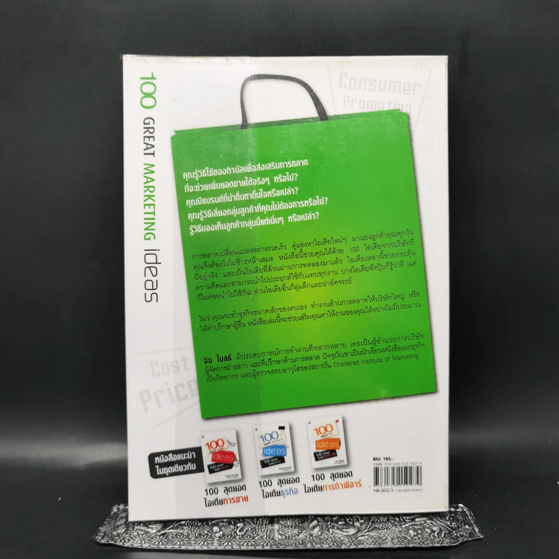 100 สุดยอดไอเดียการตลาด - Jim Blythe รูปที่ 2