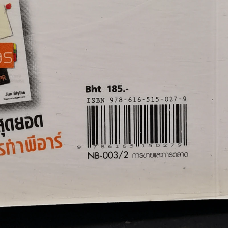 100 สุดยอดไอเดียการตลาด - Jim Blythe รูปที่ 14