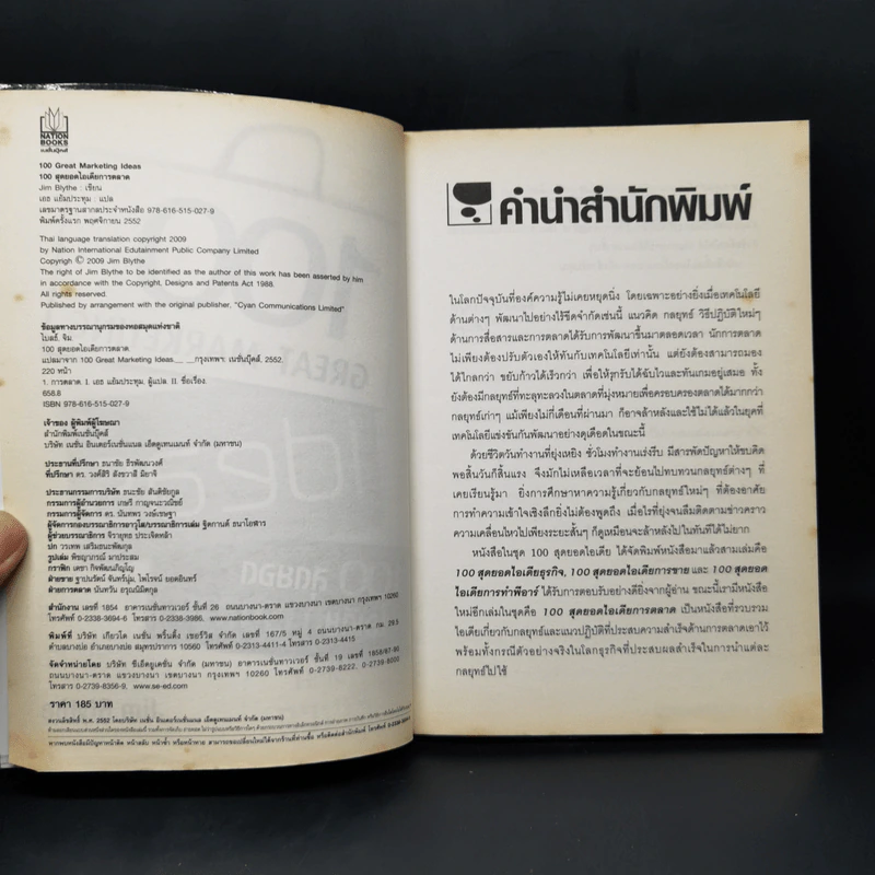 100 สุดยอดไอเดียการตลาด - Jim Blythe รูปที่ 8