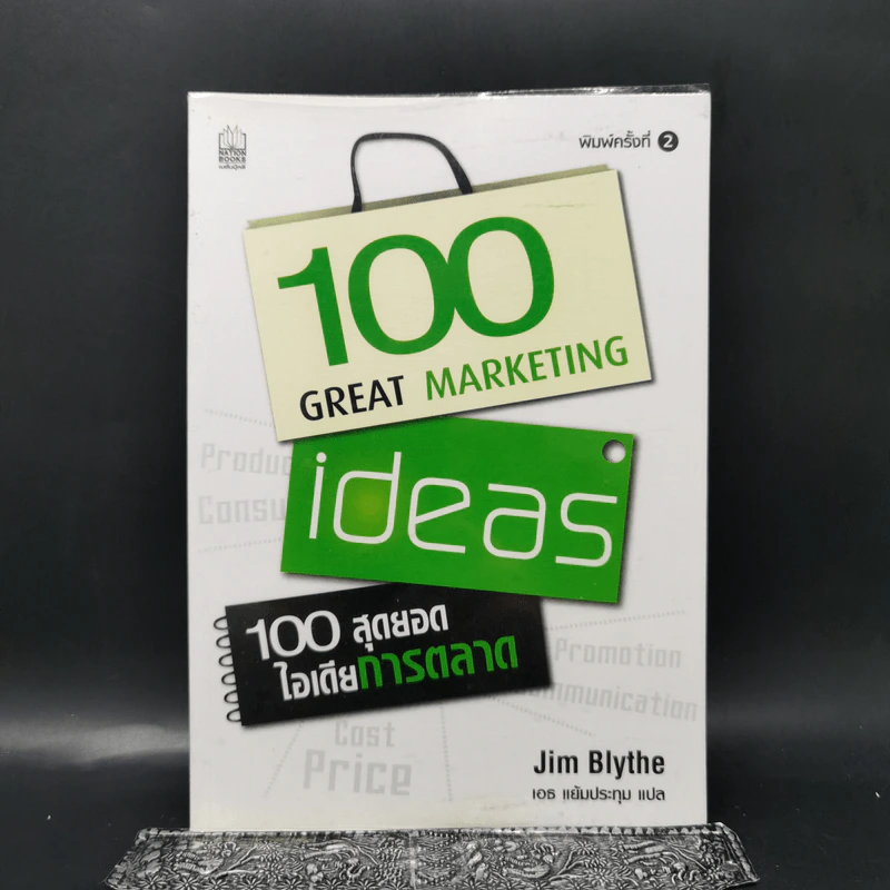 100 สุดยอดไอเดียการตลาด - Jim Blythe รูปที่ 1