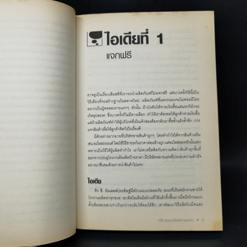 100 สุดยอดไอเดียการตลาด - Jim Blythe รูปที่ 12