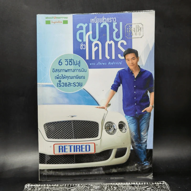 เหนื่อยชั่วคราว สบายชั่วโคตร - พอล ภัทรพล ศิลปาจารย์ รูปที่ 1