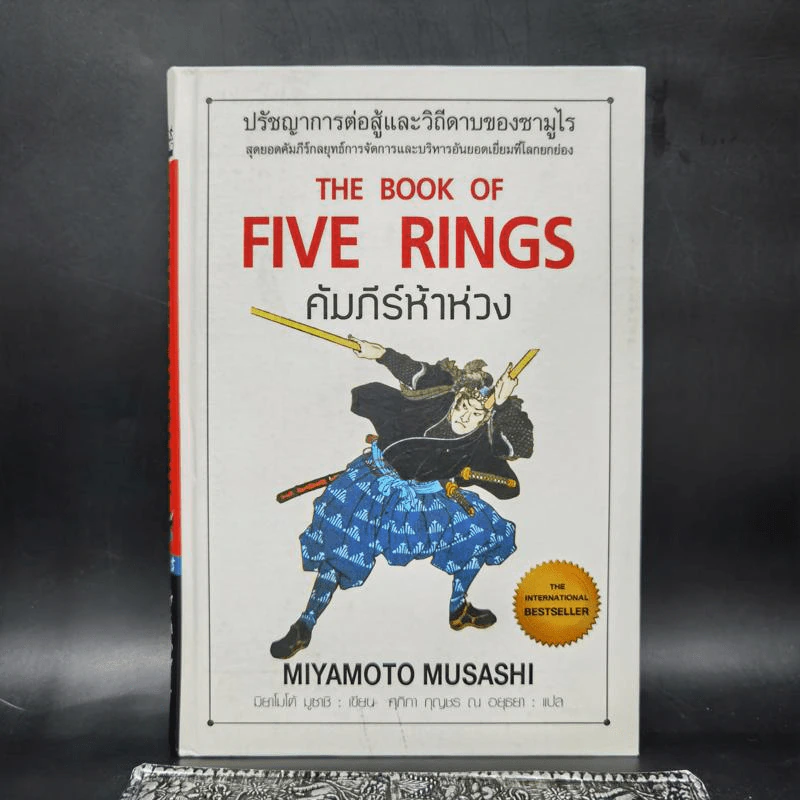 คัมภีร์ห้าห่วง The Book of Five Rings - Miyamoto Musashi รูปที่ 1