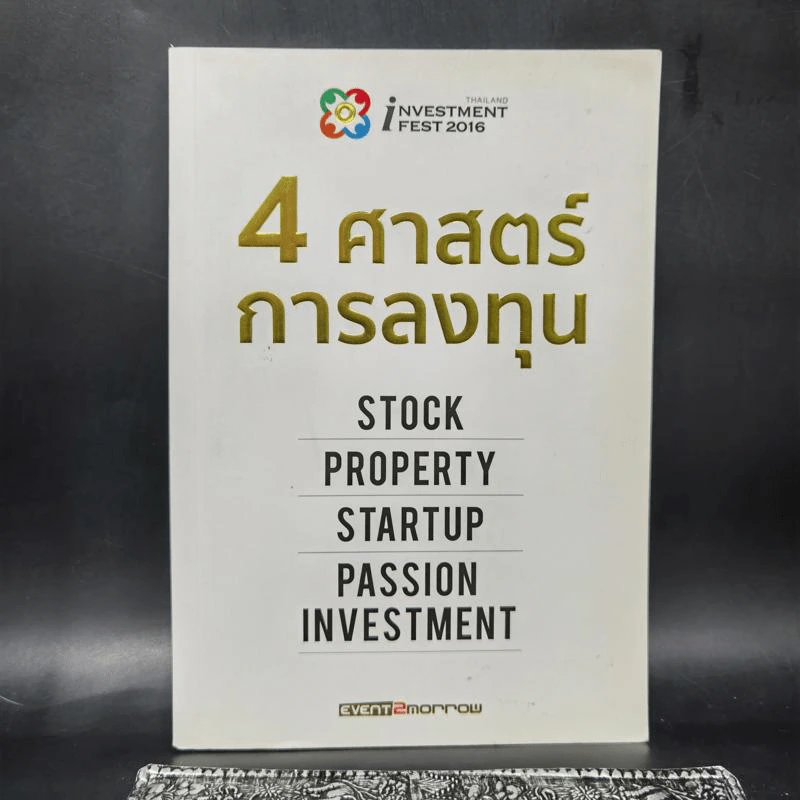 4 ศาสตร์การลงทุน รูปที่ 1