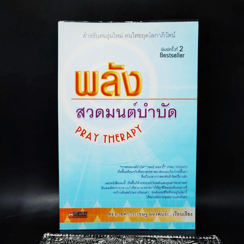 พลังสวดมนต์บำบัด Pray Therapy - ดร.มายด์ รูปที่ 1