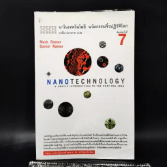 Nano Technology นาโนเทคโนโลยี นวัตกรรมจิ๋วปฏิวัติโลก รูปที่ 2