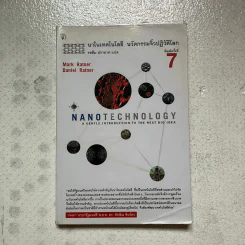 Nano Technology นาโนเทคโนโลยี นวัตกรรมจิ๋วปฏิวัติโลก รูปที่ 1