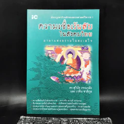 ความเชื่อเร้นลับในสังคมไทย - ดร.สุวินัย ภรณวลัย, เวทิน ชาติกุล รูปที่ 1