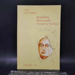 คำสอนของสวามี วิเวกนันทะ กรรมโยคะ วิถีแห่งงานและชีวิต ทำงานอย่างไร จึงจะไม่ทุกข์ - ละเอียด ศิลาน้อย แปล รูปที่ 1