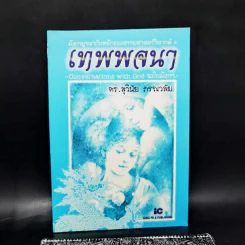 มังกรบูรพากับหลักการสรรพศาสตร์วิพากย์ ภาค 4 เทพพจนา - ดร.สุวินัย ภรณวลัย รูปที่ 1
