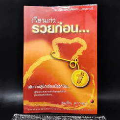 เขียนเก่งรวยก่อน 1 เส้นทางสู่นักเขียนมืออาชีพ - สมคิด ลวางกูร รูปที่ 1