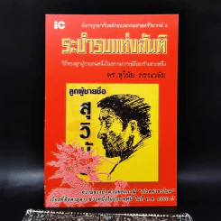มังกรบูรพากับหลักของสรรพศาสตร์วิพากษ์ 3 ระบำรบแห่งสันติ - ดร.สุวินัย ภรณวลัย