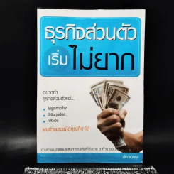 ธุรกิจส่วนตัวเริ่มไม่ยาก - แจ็ค ธนกฤต รูปที่ 1