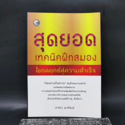 สุดยอดเทคนิคฝึกสมอง ไขกลยุทธ์สู่ความสำเร็จ - สาริศา พาทีสินธ์