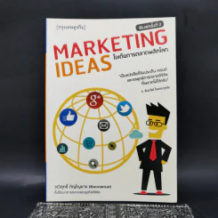 ไอเดียการตลาดพลิกโลก Marketing Ideas - วรวิสุทธิ์ ภิญโญยาง รูปที่ 1