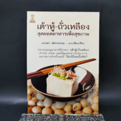 เต้าหู้-ถั่วเหลือง สุดยอดอาหารเพื่อสุขภาพ - มนรดา ฉัตราธรรม รูปที่ 1