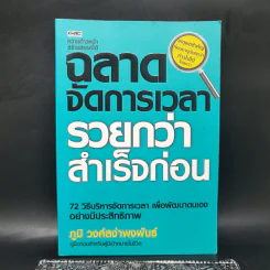 ฉลาดจัดการเวลา รวยกว่า สำเร็จก่อน - ภูมิ วงศ์สง่าพงพันธ์ รูปที่ 1
