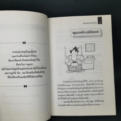 ศิลปะแห่งการชนะใจคน The Art of Persuasion - อนันยช รูปที่ 11