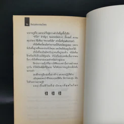 ศิลปะแห่งการชนะใจคน The Art of Persuasion - อนันยช รูปที่ 12