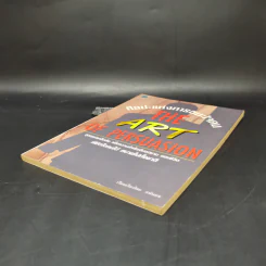 ศิลปะแห่งการชนะใจคน The Art of Persuasion - อนันยช รูปที่ 7