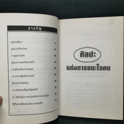 ศิลปะแห่งการชนะใจคน The Art of Persuasion - อนันยช รูปที่ 10
