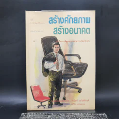 สร้างศักยภาพ สร้างอนาคต - นโปเลียน ฮิลล์ รูปที่ 1